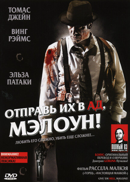 Отправь их в ад, Мэлоун! (2009) - смотреть онлайн